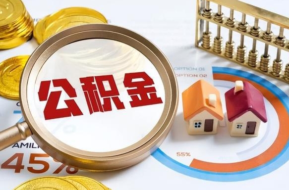 汶上离职了封存的公积金怎么提取（汶上离职了封存的公积金怎么提取长春市）
